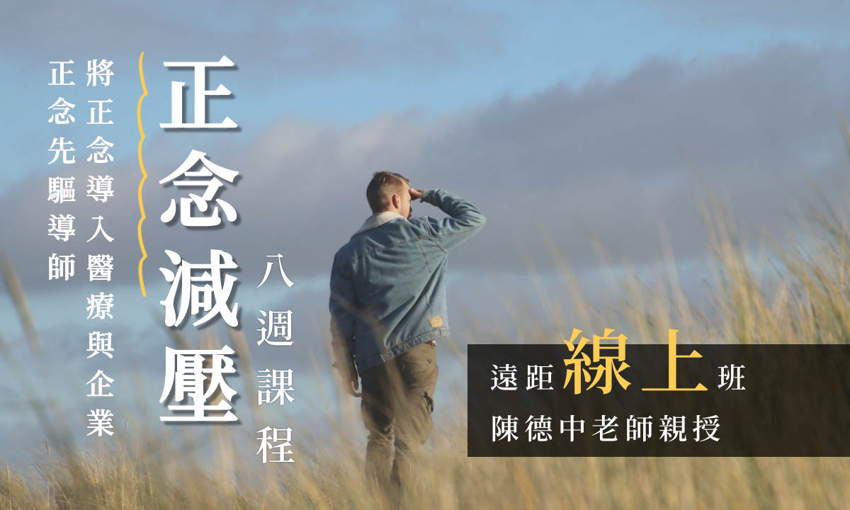 正念減壓(MBSR)八週課程 【線上週三上午｜2025 四月起】 (陳德中執行長親授 ，欲報從速，額滿即止)