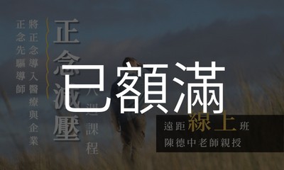 正念減壓(MBSR)八週課程 【線上週四晚上｜2025 十月起】 (陳德中老師親授)【已額滿】