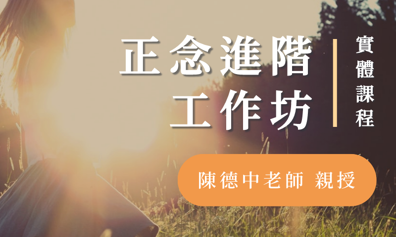 正念進階工作坊 【台北週末｜2025 九月】