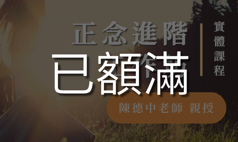 正念進階工作坊 【台北週末｜2025 八月】(已額滿)