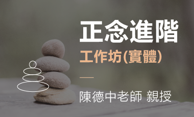 正念進階工作坊 【台北週末｜2023十月】(已額滿)