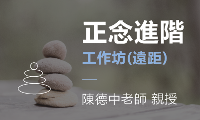 正念進階工作坊 【遠距週末｜2023 十月】