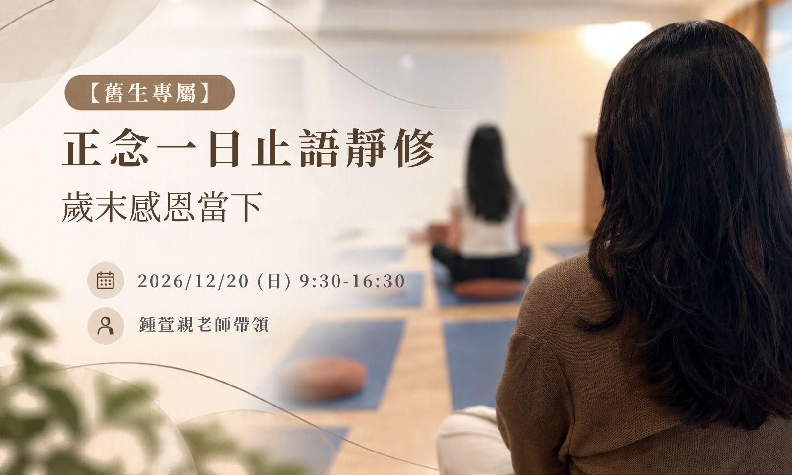 【舊生專屬】正念一日止語靜修:歲末感恩當下 ( 2026 十二月 台北班 )