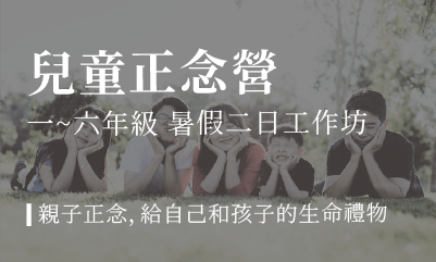 兒童正念營（2023 七月）