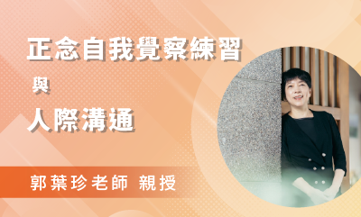 正念自我覺察練習與人際溝通 二日工作坊（2023 六月） (已額滿)