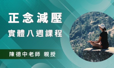 正念減壓(MBSR)八週課程 【台北週四晚上｜2023十二月起】(已額滿)