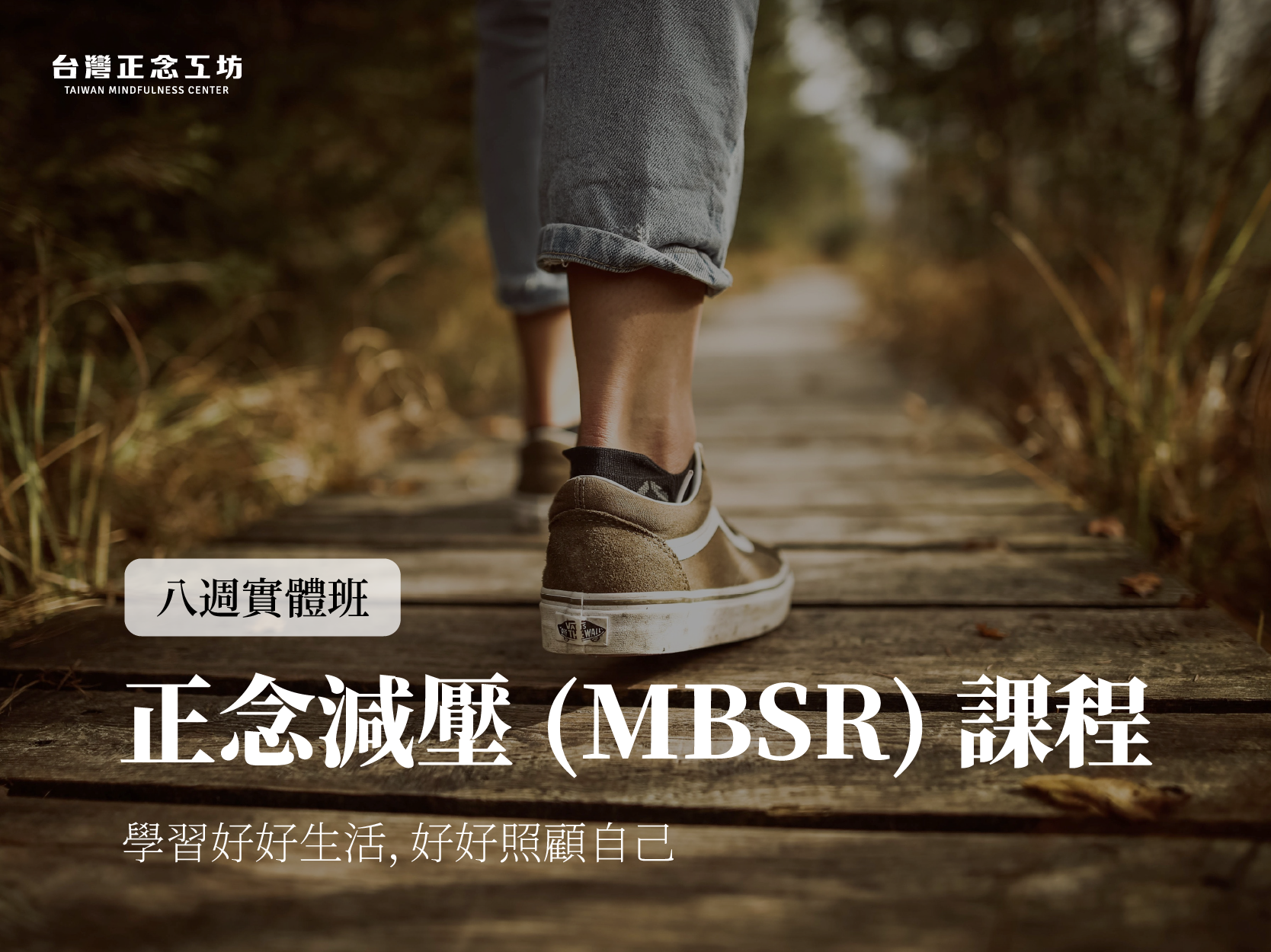 正念減壓八週課程,陳德中老師親授