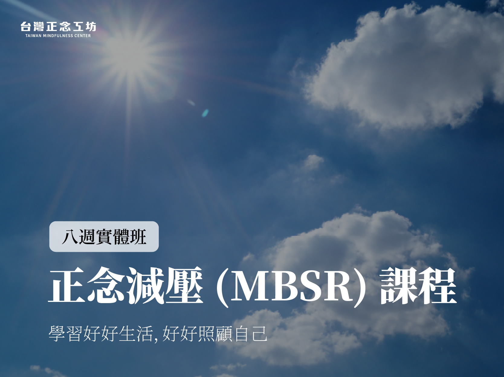正念減壓八週白天班,陳德中老師親授