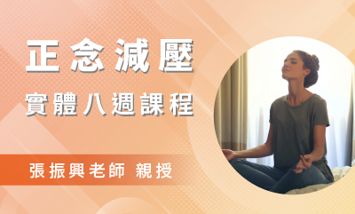 正念減壓(MBSR)八週課程【台北週四晚上｜2023八月起】