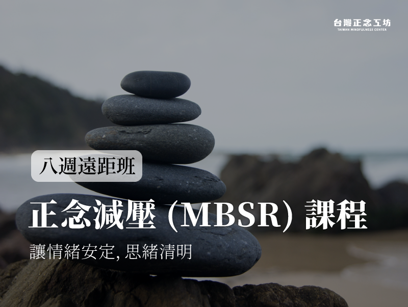 正念減壓八週遠距課程