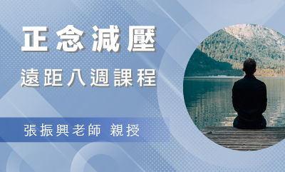 正念減壓(MBSR)八週課程【遠距週一晚上｜2023七月起】