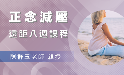 正念減壓(MBSR)八週課程【遠距週二上午｜ 2023四月起】