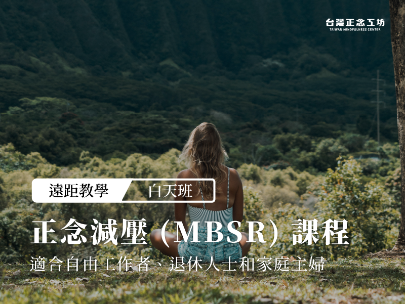 正念減壓(MBSR)八週課程 遠距白天 2023第一期