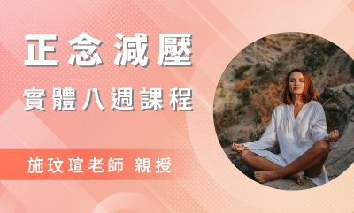 正念減壓(MBSR)八週課程【台北週五上午｜2023十二月起】