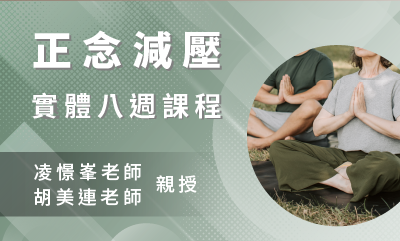 正念減壓(MBSR)八週課程 【台北週六晚上｜2023七月起】