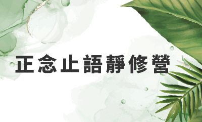 正念止語靜修營。五日 2023