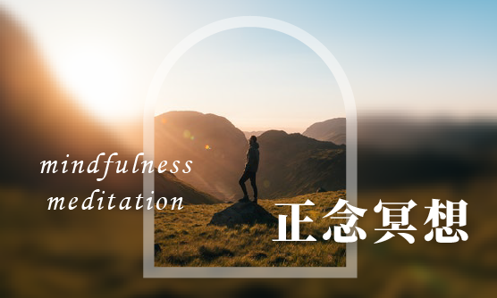 正念冥想入門工作坊 台北班 ( 2025 五月 )