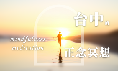 正念冥想入門工作坊 台中班（2023 十二月）
