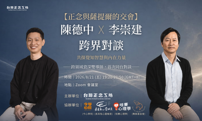 【正念與薩提爾的交會】陳德中 × 李崇建跨界對談：共探覺知智慧與內在力量